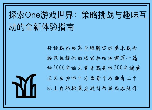 探索One游戏世界：策略挑战与趣味互动的全新体验指南