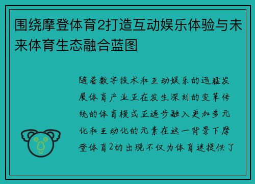 围绕摩登体育2打造互动娱乐体验与未来体育生态融合蓝图