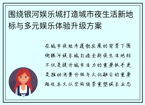 围绕银河娱乐城打造城市夜生活新地标与多元娱乐体验升级方案