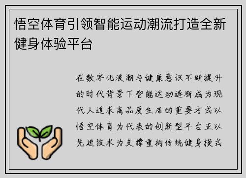 悟空体育引领智能运动潮流打造全新健身体验平台