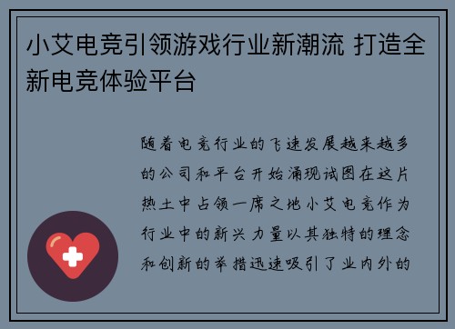 小艾电竞引领游戏行业新潮流 打造全新电竞体验平台