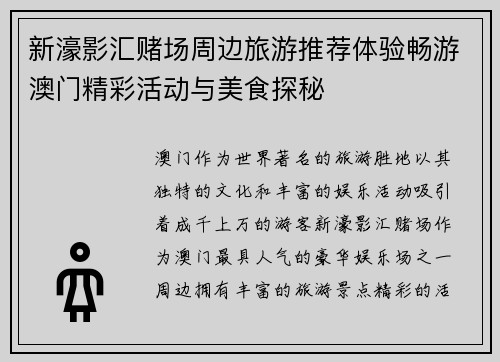 新濠影汇赌场周边旅游推荐体验畅游澳门精彩活动与美食探秘