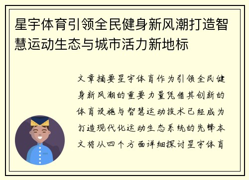 星宇体育引领全民健身新风潮打造智慧运动生态与城市活力新地标