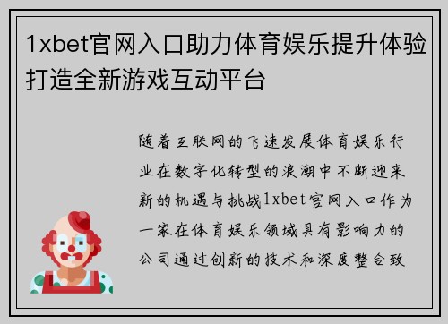 1xbet官网入口助力体育娱乐提升体验打造全新游戏互动平台