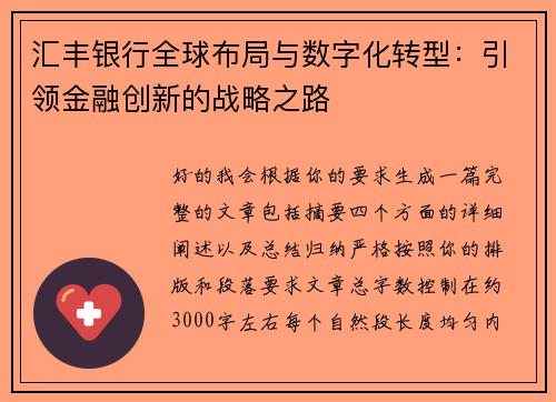 汇丰银行全球布局与数字化转型：引领金融创新的战略之路