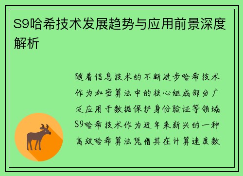 S9哈希技术发展趋势与应用前景深度解析