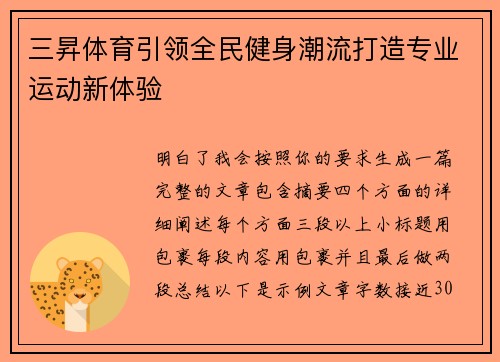 三昇体育引领全民健身潮流打造专业运动新体验