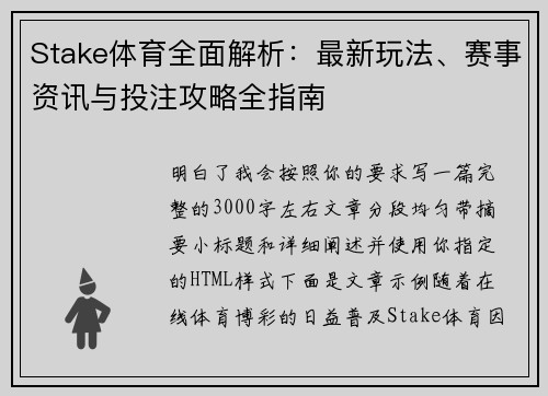 Stake体育全面解析：最新玩法、赛事资讯与投注攻略全指南