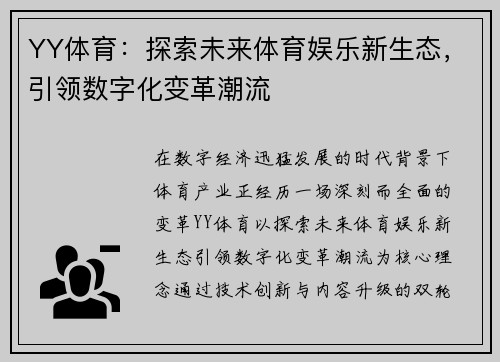 YY体育：探索未来体育娱乐新生态，引领数字化变革潮流