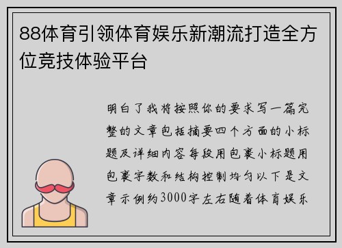 88体育引领体育娱乐新潮流打造全方位竞技体验平台