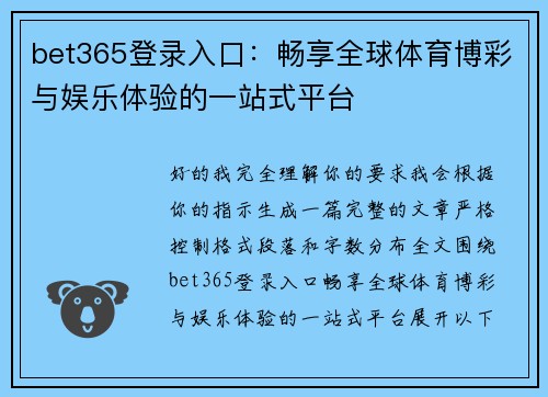 bet365登录入口：畅享全球体育博彩与娱乐体验的一站式平台