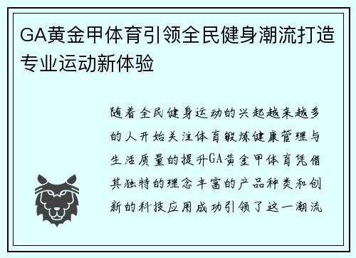 GA黄金甲体育引领全民健身潮流打造专业运动新体验