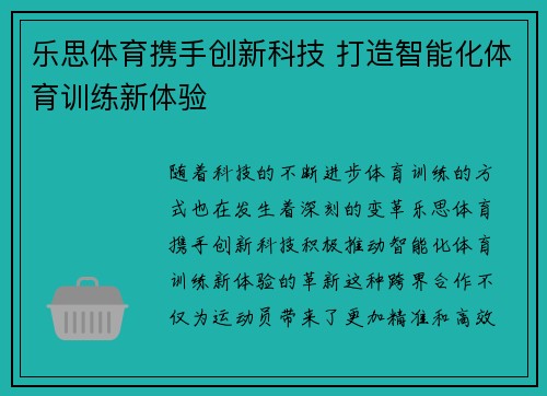 乐思体育携手创新科技 打造智能化体育训练新体验
