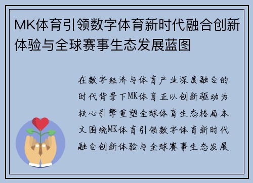 MK体育引领数字体育新时代融合创新体验与全球赛事生态发展蓝图