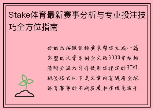 Stake体育最新赛事分析与专业投注技巧全方位指南
