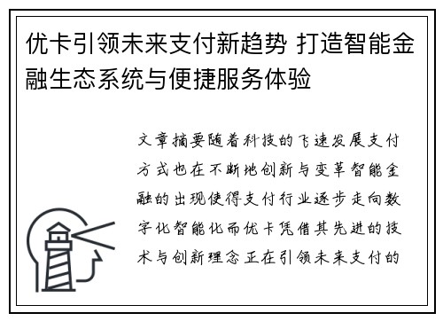 优卡引领未来支付新趋势 打造智能金融生态系统与便捷服务体验