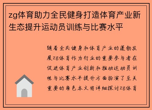 zg体育助力全民健身打造体育产业新生态提升运动员训练与比赛水平