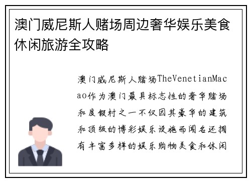 澳门威尼斯人赌场周边奢华娱乐美食休闲旅游全攻略