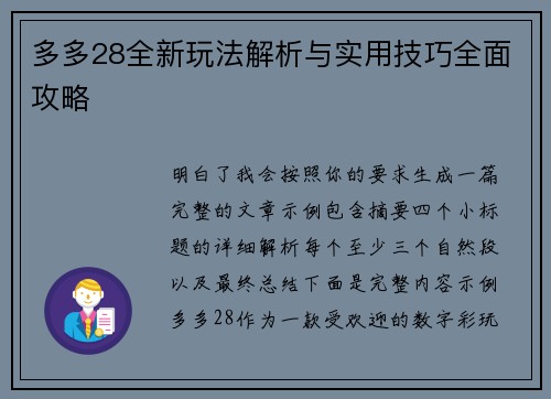 多多28全新玩法解析与实用技巧全面攻略
