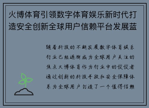 火博体育引领数字体育娱乐新时代打造安全创新全球用户信赖平台发展蓝图