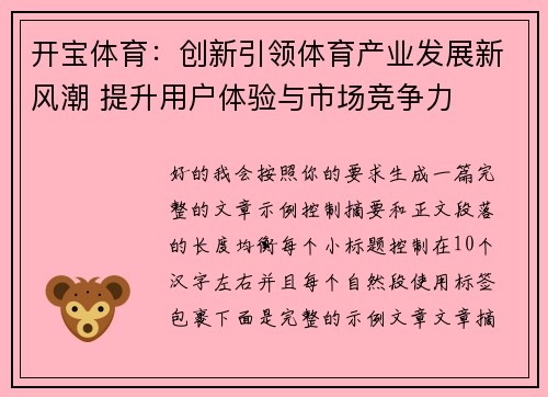 开宝体育：创新引领体育产业发展新风潮 提升用户体验与市场竞争力