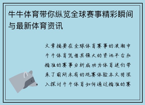 牛牛体育带你纵览全球赛事精彩瞬间与最新体育资讯