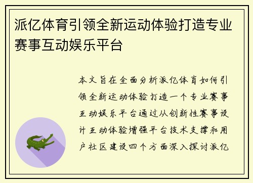 派亿体育引领全新运动体验打造专业赛事互动娱乐平台