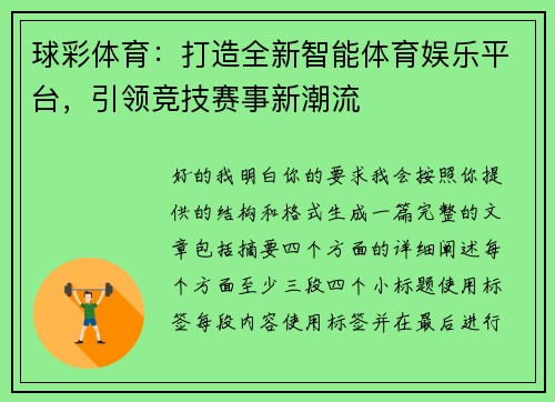球彩体育：打造全新智能体育娱乐平台，引领竞技赛事新潮流