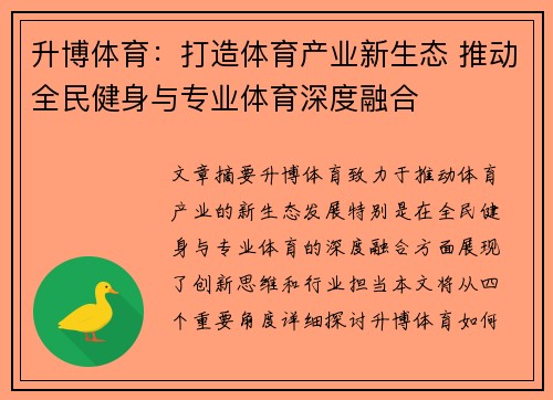 升博体育：打造体育产业新生态 推动全民健身与专业体育深度融合