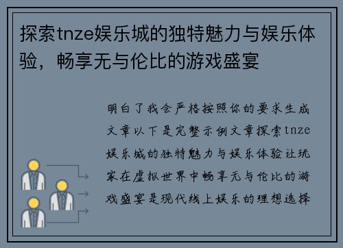 探索tnze娱乐城的独特魅力与娱乐体验，畅享无与伦比的游戏盛宴
