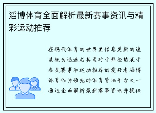 滔博体育全面解析最新赛事资讯与精彩运动推荐