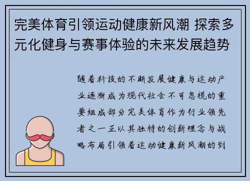 完美体育引领运动健康新风潮 探索多元化健身与赛事体验的未来发展趋势
