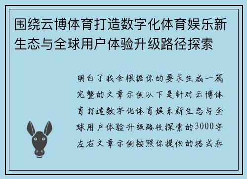 围绕云博体育打造数字化体育娱乐新生态与全球用户体验升级路径探索