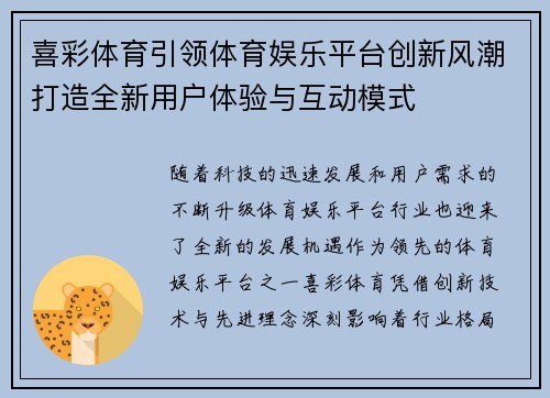 喜彩体育引领体育娱乐平台创新风潮打造全新用户体验与互动模式