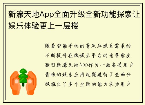 新濠天地App全面升级全新功能探索让娱乐体验更上一层楼