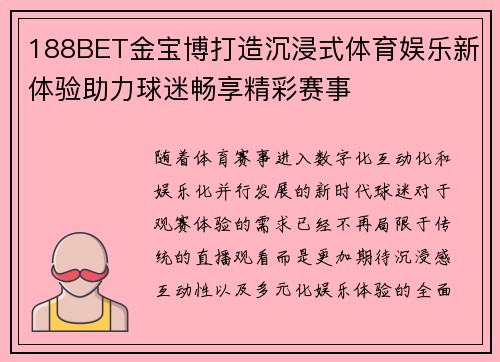 188BET金宝博打造沉浸式体育娱乐新体验助力球迷畅享精彩赛事