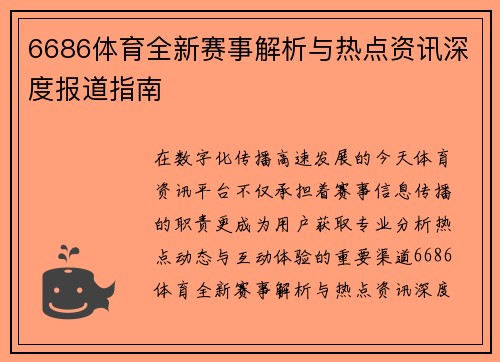 6686体育全新赛事解析与热点资讯深度报道指南