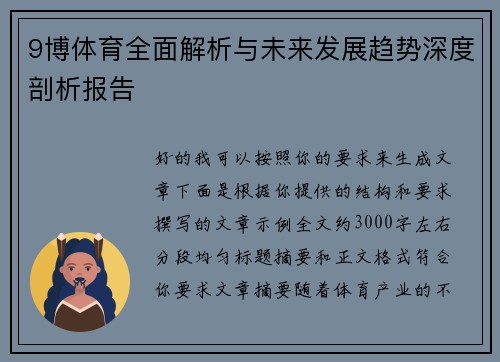 9博体育全面解析与未来发展趋势深度剖析报告