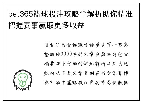 bet365篮球投注攻略全解析助你精准把握赛事赢取更多收益