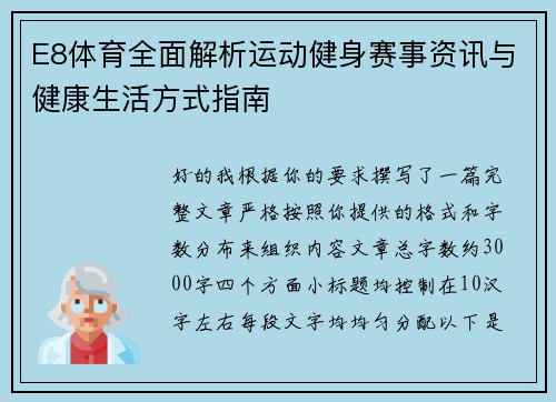 E8体育全面解析运动健身赛事资讯与健康生活方式指南