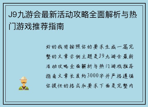 J9九游会最新活动攻略全面解析与热门游戏推荐指南