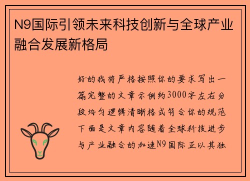 N9国际引领未来科技创新与全球产业融合发展新格局