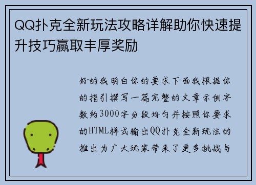 QQ扑克全新玩法攻略详解助你快速提升技巧赢取丰厚奖励