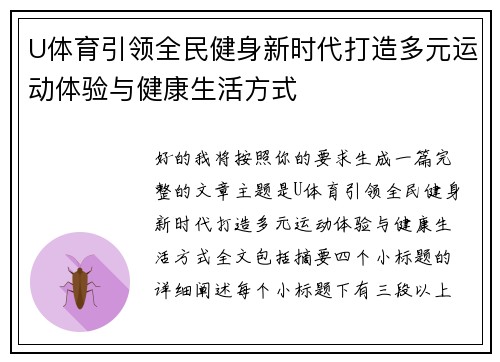 U体育引领全民健身新时代打造多元运动体验与健康生活方式