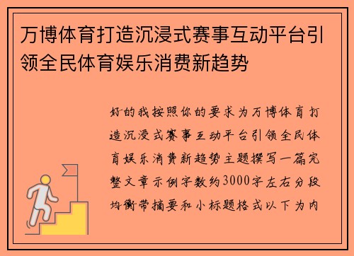 万博体育打造沉浸式赛事互动平台引领全民体育娱乐消费新趋势