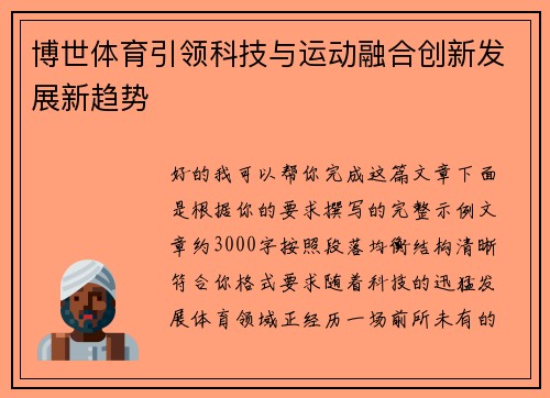 博世体育引领科技与运动融合创新发展新趋势