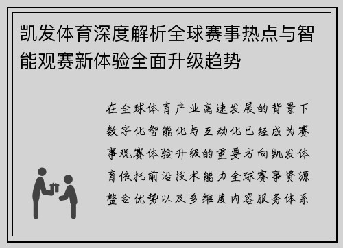 凯发体育深度解析全球赛事热点与智能观赛新体验全面升级趋势