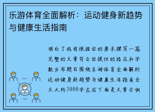 乐游体育全面解析：运动健身新趋势与健康生活指南
