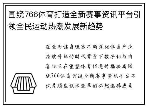 围绕766体育打造全新赛事资讯平台引领全民运动热潮发展新趋势