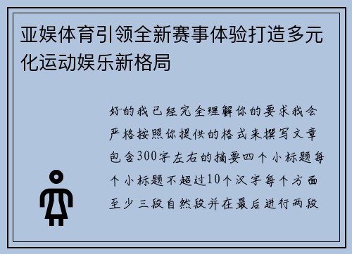 亚娱体育引领全新赛事体验打造多元化运动娱乐新格局